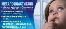 Вікна-двері-балкони металопластикові.