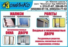 Жалюзі всіх типів, вікна металопластикові, ролети.