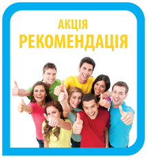 Акция "РЕКОМЕНДАЦИЯ"