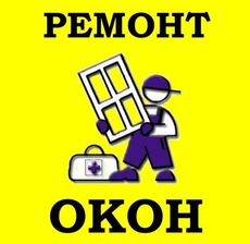 Ремонт окон и дверей. Монтаж.