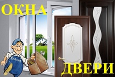 Окна, двери, жалюзи, тканевые роллеты, натяжные потолки