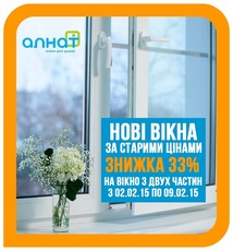 Нове вікно за старою ціною