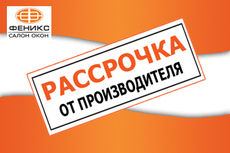 Окна в рассрочку (0%)!