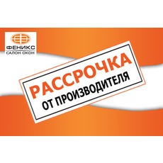 Окна в рассрочку (0%)!