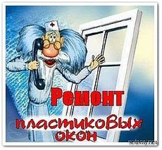 Ремонт и регулировка металлопластиковых окон и дверей.