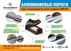 Защита порога. Порог AL накладной к дверям ПВХ eвро-60