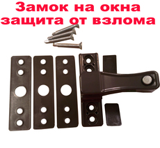 Замок оконный, защита окна от взлома (коричневый с кнопкой)