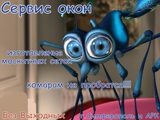 Москитные сетки