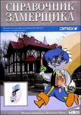 Справочник замерщика окон и дверей.