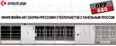 OPP 620 Optimac линия мойки и сборки стеклопакетов.