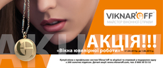Акційна пропозиція від компанії Viknar'off