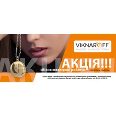 Акционное предложение от компании Viknar'off