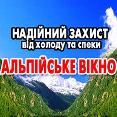 Окна ТМ “Альпийское окно”