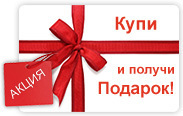 Внимание! Акция!
