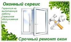 Ремонт і сервісне обслуговування вікон