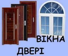 Вікна, двері (любий обєм).