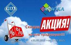 Вікна VEKA - вигідно купити зараз! Акція до 31 травня!
