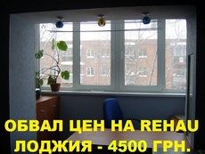 Обвал цін на балкони, лоджії REHAU - 4500 грн.