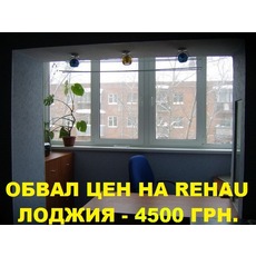 Обвал цен на балконы, лоджии REHAU - 4500 грн.