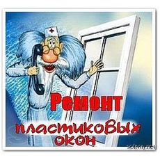 Ремонт и регулировка металлопластиковых окон и дверей.