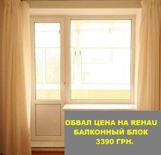 Обвал цін на Rehau. Балконний блок - 3390 грн.