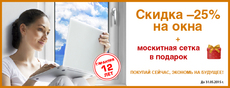 Акция! Скидка на металлопластикловые окна