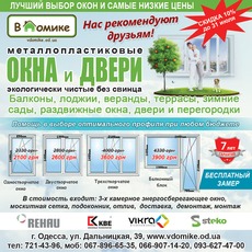 Качественные заводские окна в Одессе по самым низким ценам