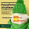 Бережіть своє тепло та гроші разом з НИКС-М! Кредит.