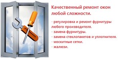 Ремонт металлопластиковых окон с гарантией.