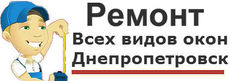 Ремонт окон ПВХ и AL.