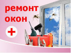 Ремонт металлопластиковых окон и дверей