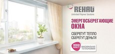 Енергозберігаючої вікна Rehau - готуємося до зими