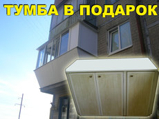 Балкони під ключ Шафа-тумба в подарунок