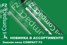 Зимняя монтажная пена Compact F2 65л.