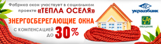 "Тепла оселя" - энергосберегающие окна