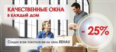 Замов вікна Rehau зараз - отримай додаткову знижку