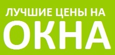 Окна покупают у нас!