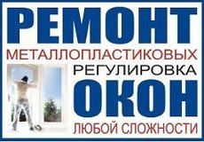 Ремонт металопластикових вікон і дверей.