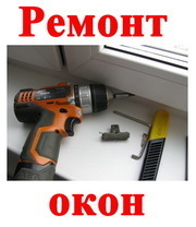 Оперативный ремонт окон в Донецке. Без выходных.