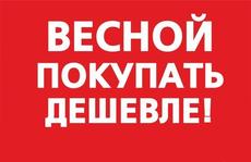 Навесні дешевше!