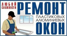 Срочный ремонт и регулировка окон, дверей, роллет. Сетки