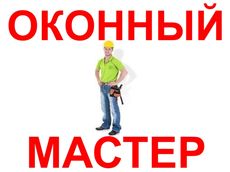 С гарантией, ремонт и регулировка любых окон, дверей