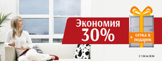 Скидка на окна 30%