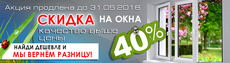 Скидка на окна 40%. Качество выше цены