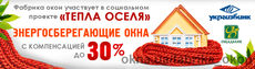 "Тепла оселя" - энергосберегающие окна