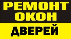 Ремонт и обслуживание окон. Москитные сетки.