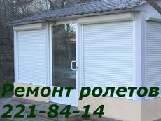 Ремонт ролет Київ