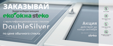 Мультифункціональний скло Double Silver за ціною Float.