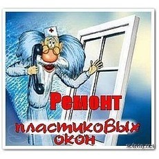 Срочный ремонт и регулировка окон и дверей!