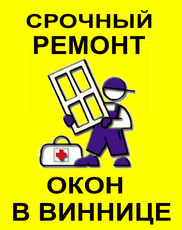 Терміновий ремонт! Вікна, двері, захисні ролети. Без вихідни
